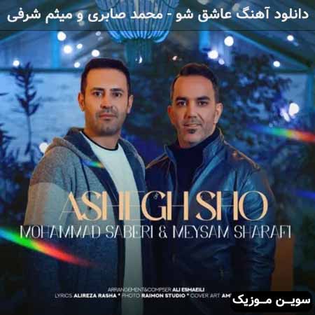 دانلود اهنگ عاشق شو محمد صابری و میثم شرفی